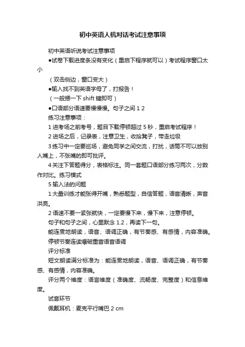 初中英语人机对话考试注意事项