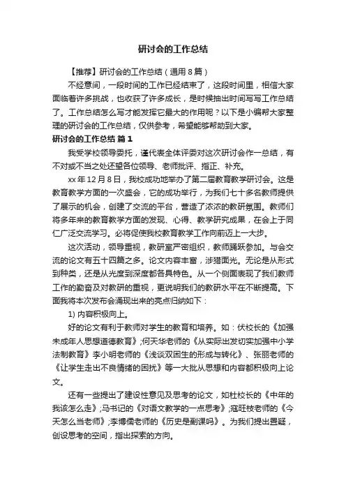 【推荐】研讨会的工作总结（通用8篇）