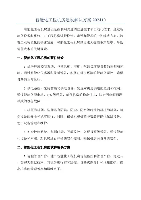 智能化工程机房建设解决方案202410