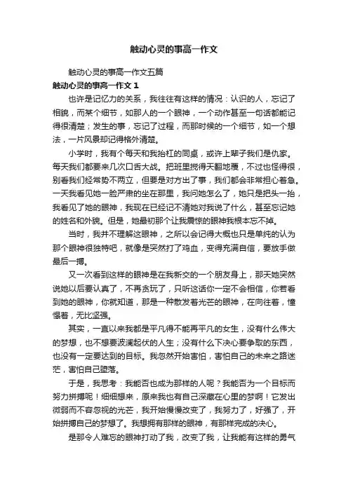 触动心灵的事高一作文