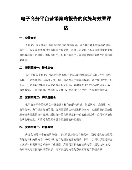 电子商务平台营销策略报告的实施与效果评估