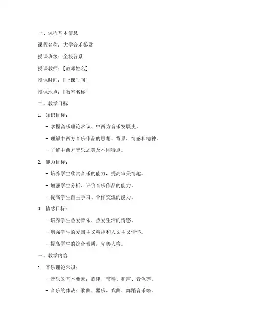大学音乐鉴赏课教案模板