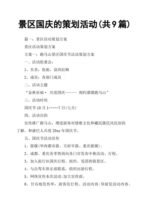 景区国庆的策划活动共9篇