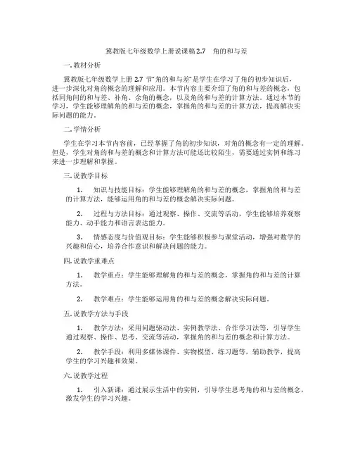 冀教版七年级数学上册说课稿 2.7 角的和与差
