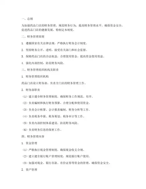 药品门店的财务管理制度