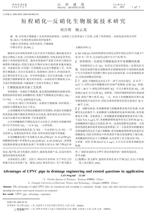 短程硝化-反硝化生物脱氮技术研究