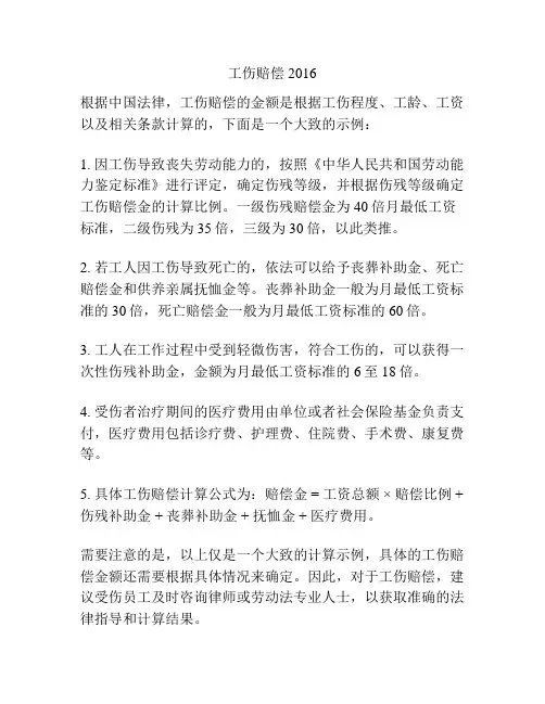 工伤赔偿2016