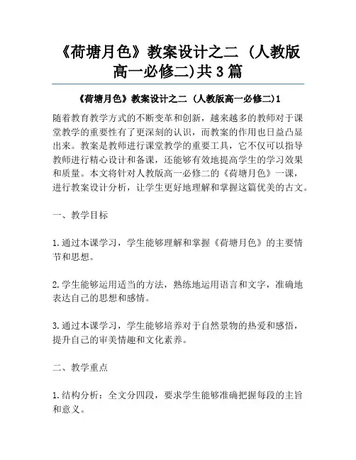 《荷塘月色》教案设计之二 (人教版高一必修二)共3篇