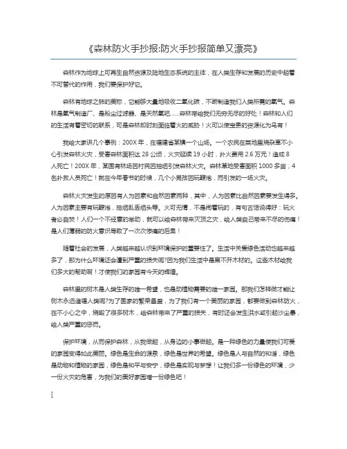 森林防火手抄报防火手抄报简单又漂亮