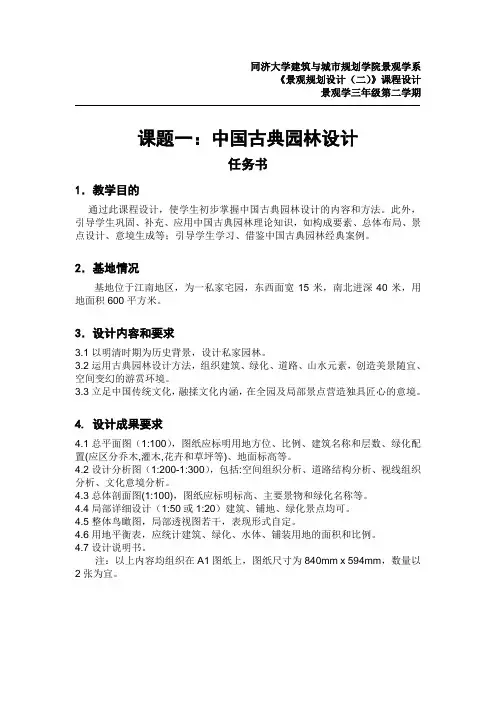 2012任务书-中国古典园林设计