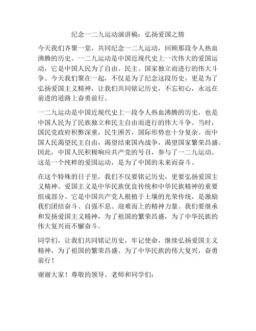 纪念一二九运动演讲稿：弘扬爱国之情