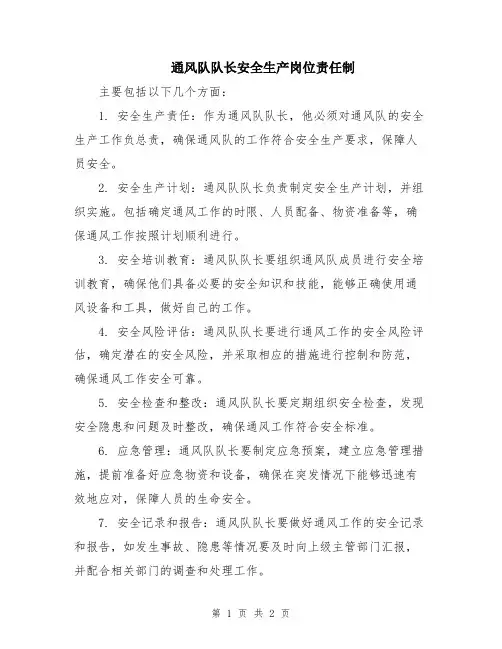 通风队队长安全生产岗位责任制