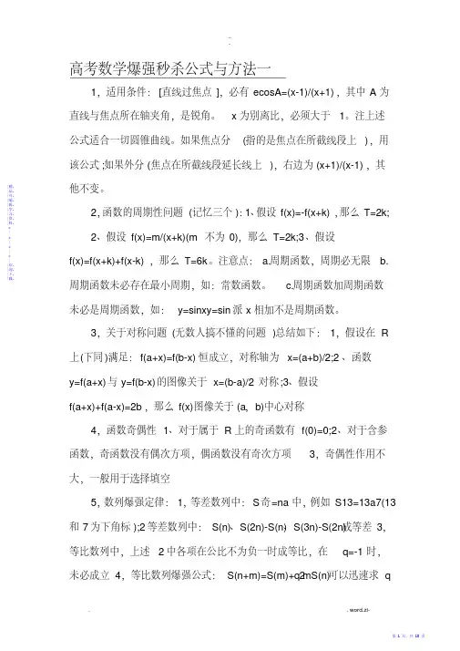 高考数学爆强秒杀公式及方法（精华）