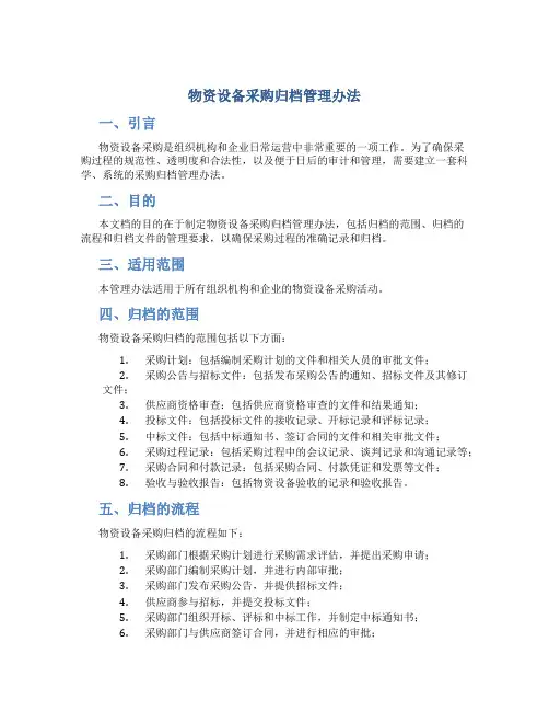 物资设备采购归档管理办法