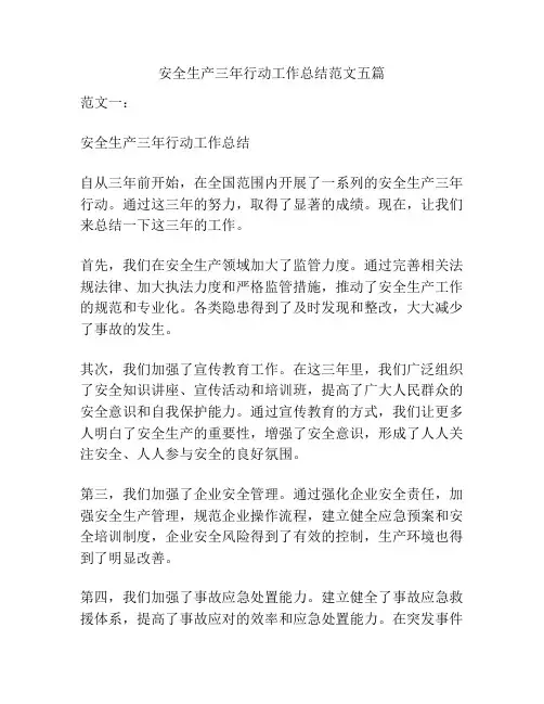 安全生产三年行动工作总结范文五篇