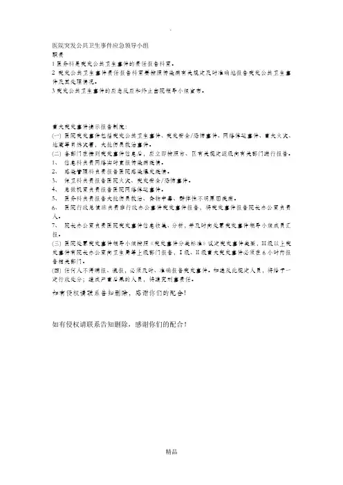 医院突发公共卫生事件应急领导小组 职责