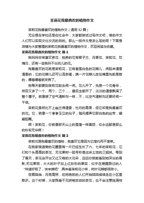 茉莉花我最喜欢的植物作文