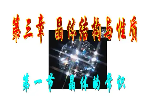人教版选修三晶体的常识课件PPT