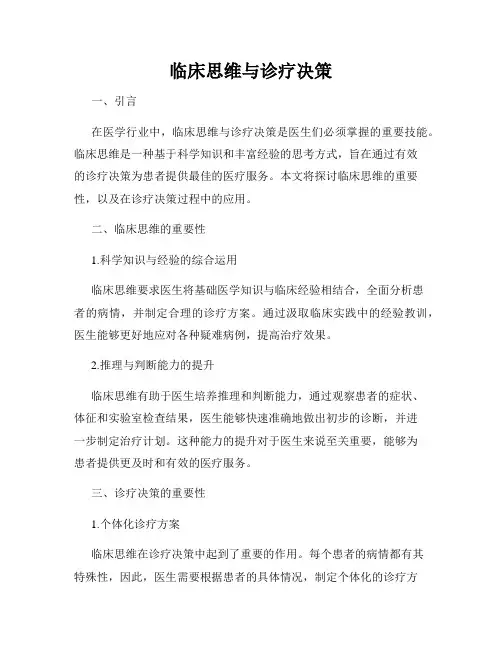 临床思维与诊疗决策