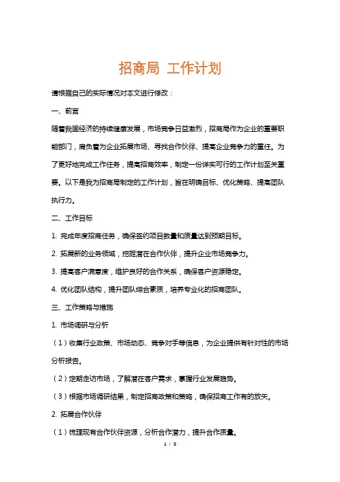 招商局工作计划