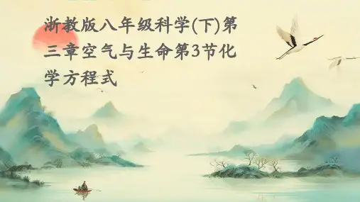 浙教版八年级科学(下)第三章空气与生命第3节化学方程式
