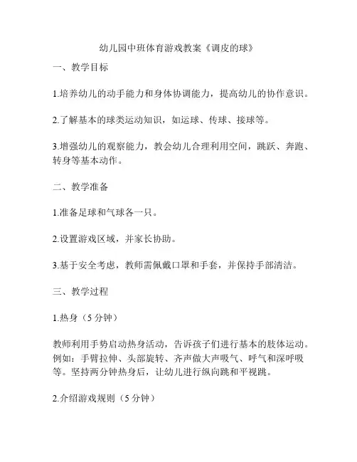 幼儿园中班体育游戏教案《调皮的球》