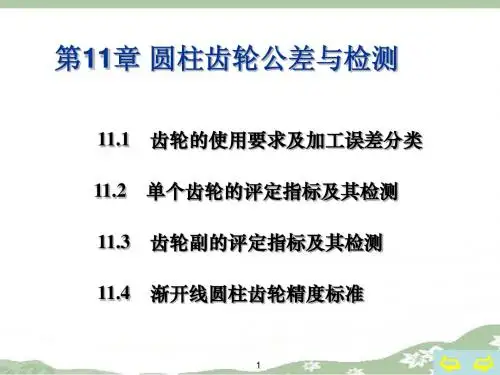 第11章：圆柱齿轮公差与检测