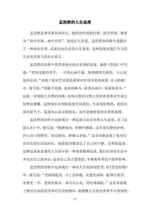 孟浩然的人生态度