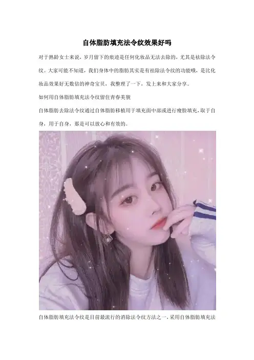 自体脂肪填充法令纹效果好吗