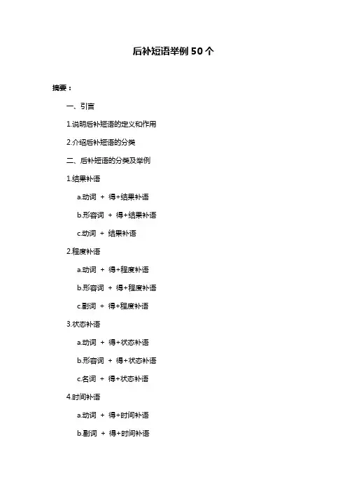 后补短语举例50个