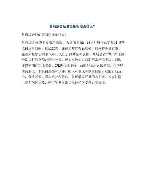 肾病综合征的诊断标准是什么？