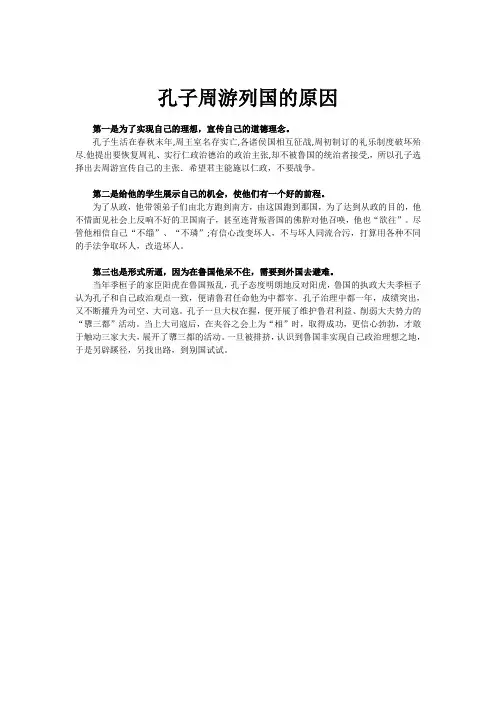 孔子为什么要周游列国