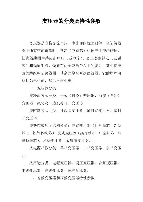变压器的分类及特性参数