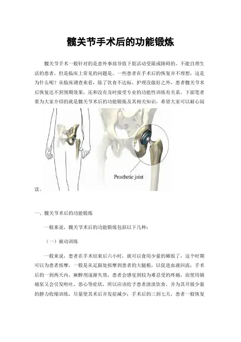 髋关节手术后的功能锻炼