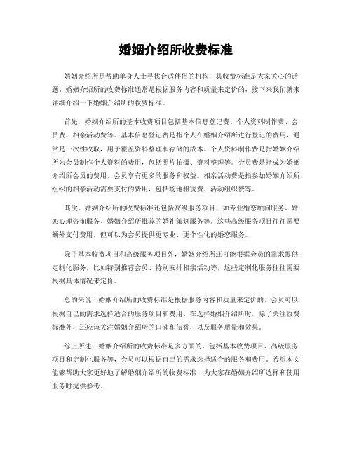 婚姻介绍所收费标准