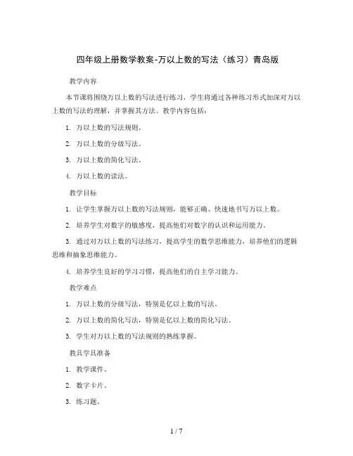 四年级上册数学教案-万以上数的写法(练习)青岛版