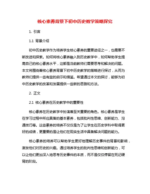 核心素养背景下初中历史教学策略探究