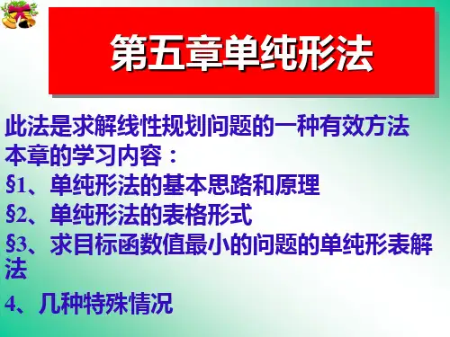 韩伯棠管理运筹学(第三版)_第五章_单纯形法