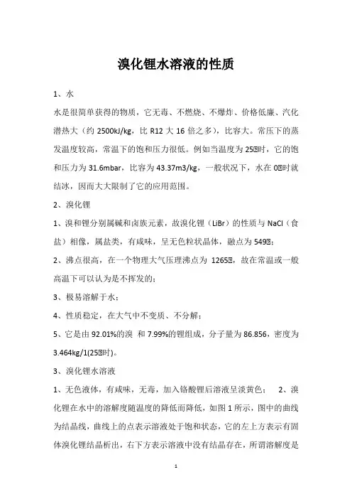 溴化锂水溶液的性质 
