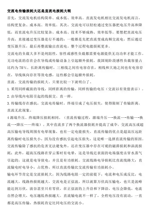交流电传输损耗大还是直流电损耗大呢
