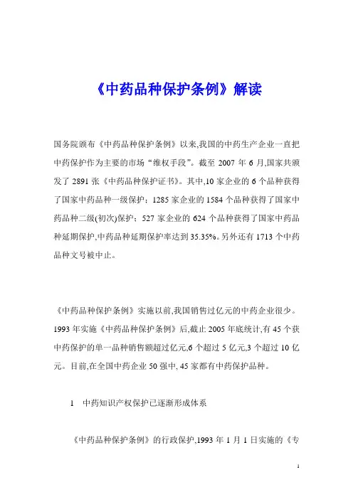 《中药品种保护条例》解读