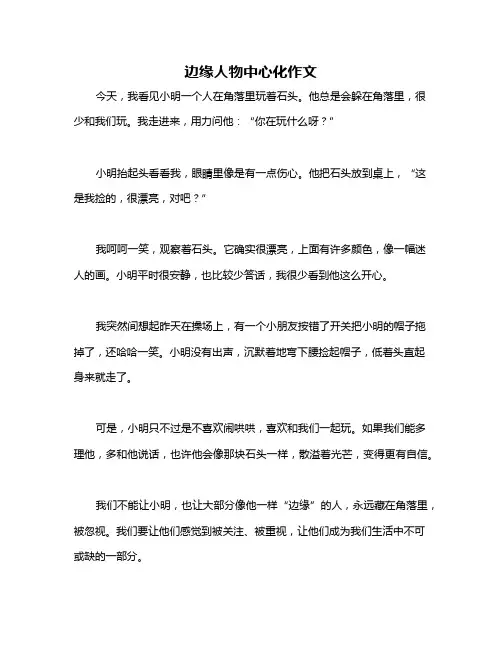 边缘人物中心化作文