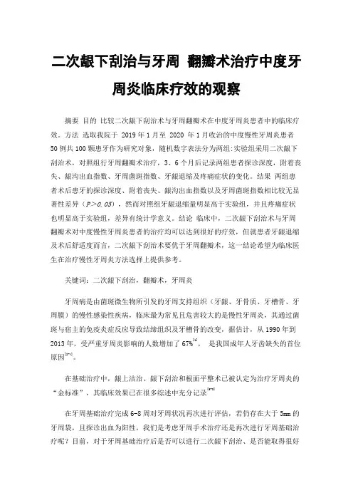 二次龈下刮治与牙周翻瓣术治疗中度牙周炎临床疗效的观察