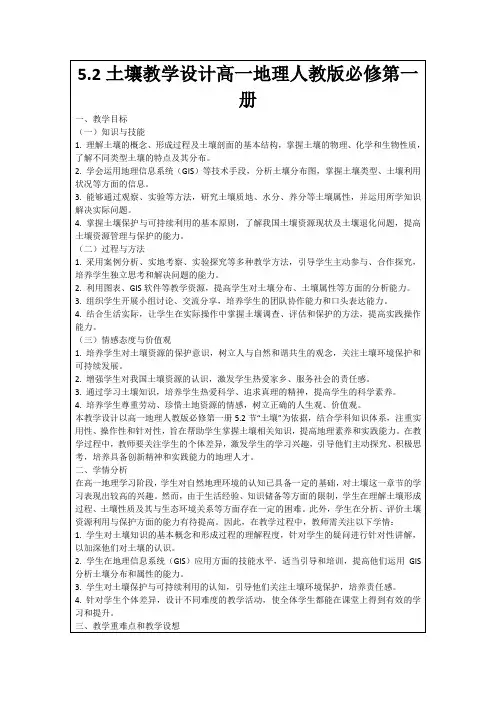 5.2土壤教学设计高一地理人教版必修第一册