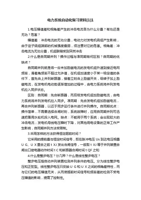 电力系统自动化复习资料[1]1