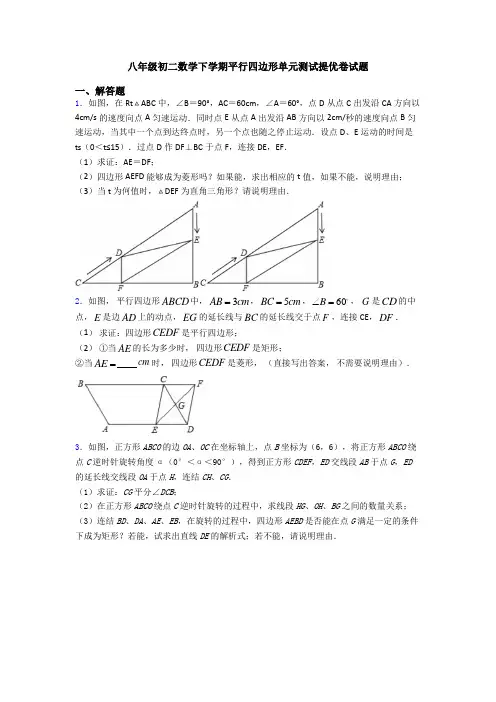 八年级初二数学下学期平行四边形单元测试提优卷试题
