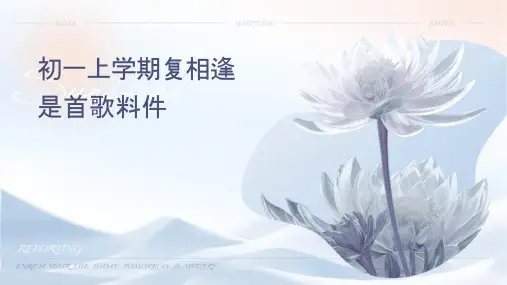 初一上学期复习课相逢是首歌资料课件