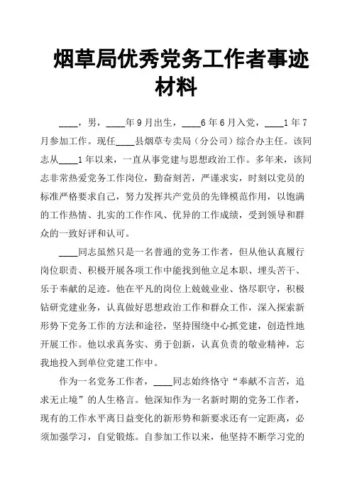 烟草局党务工作者事迹材料