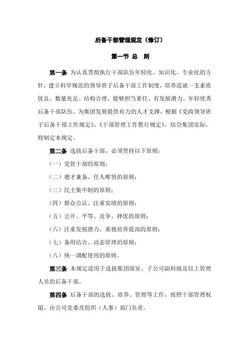 后备干部管理规定