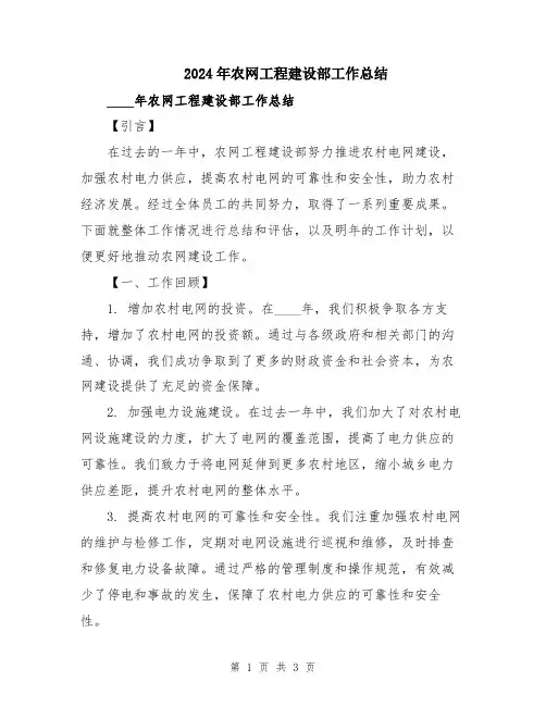 2024年农网工程建设部工作总结